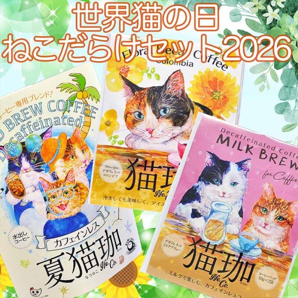 画像1: 【世界猫の日】ねこだらけセット2026 (1)