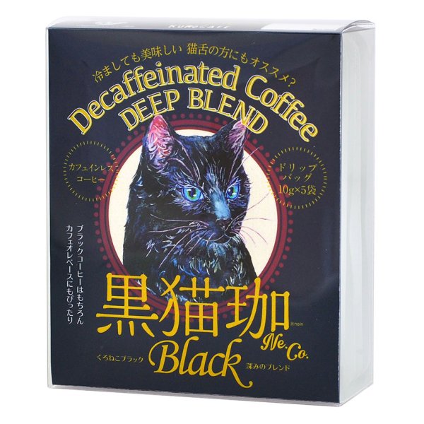 画像1: 黒猫珈　深みのブレンド　ドリップバッグ5ヶ入 (1)