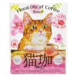 画像1: フローラル デカフェ猫珈 ブラジル ドリップバッグ2ヶ入 (1)
