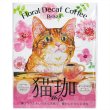 画像1: フローラル デカフェ猫珈 ブラジル ドリップバッグ2ヶ入 (1)