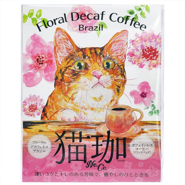 画像1: フローラル デカフェ猫珈 ブラジル ドリップバッグ2ヶ入 (1)