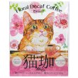 画像1: フローラル デカフェ猫珈 ブラジル ドリップバッグ2ヶ入 (1)