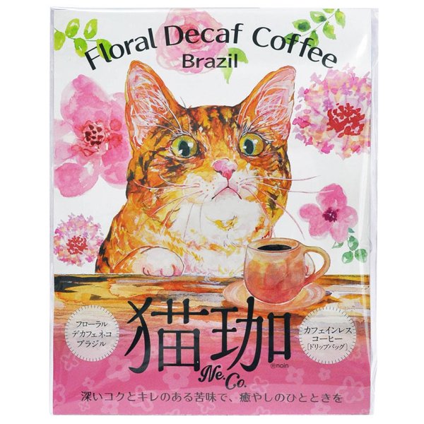 画像1: フローラル デカフェ猫珈 ブラジル ドリップバッグ2ヶ入 (1)