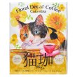 画像1: フローラル デカフェ猫珈 コロンビア ドリップバッグ2ヶ入 (1)