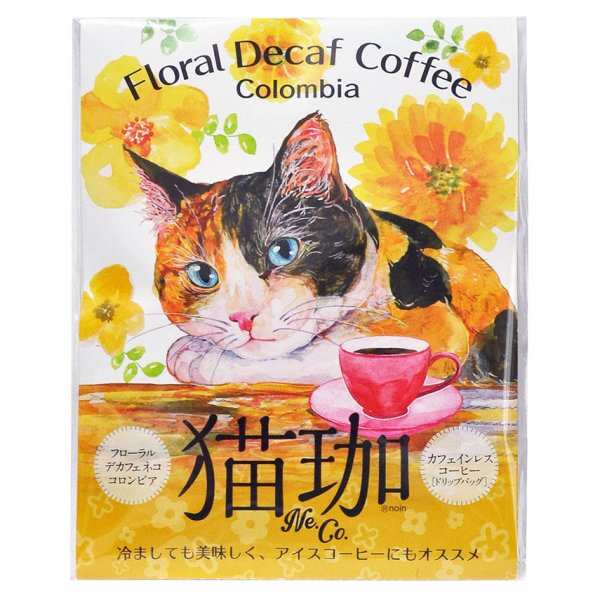 画像1: フローラル デカフェ猫珈 コロンビア ドリップバッグ2ヶ入 (1)