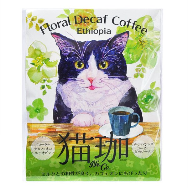 画像1: フローラル デカフェ猫珈 エチオピア ドリップバッグ2ヶ入 (1)