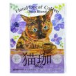 画像1: フローラル デカフェ猫珈 深みのブレンド ドリップバッグ2ヶ入 (1)