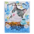 画像1: フローラル デカフェ猫珈 爽やかなブレンド ドリップバッグ2ヶ入 (1)