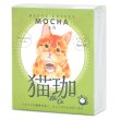 画像1: 猫珈　茶トラ（モカ）ドリップバッグ5ヶ入 (1)