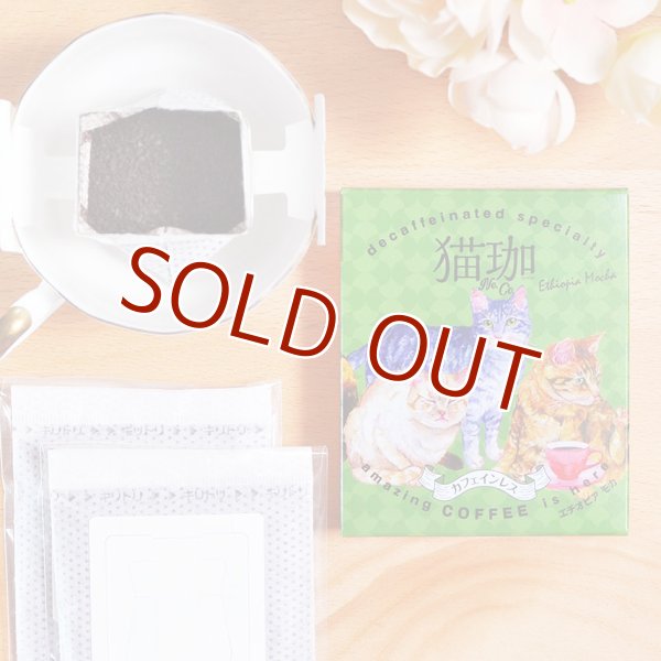 画像1: 猫珈　モカ　ドリップバッグ2ヶ入 (1)