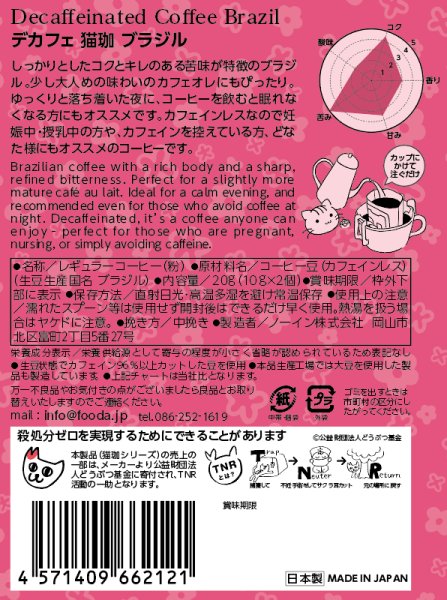画像5: フローラル デカフェ猫珈 ブラジル ドリップバッグ2ヶ入 (5)