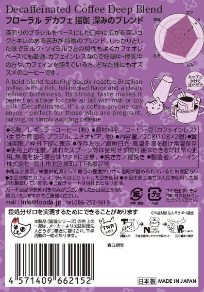 画像5: フローラル デカフェ猫珈 深みのブレンド ドリップバッグ2ヶ入 (5)