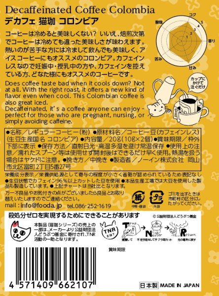 画像5: フローラル デカフェ猫珈 コロンビア ドリップバッグ2ヶ入 (5)