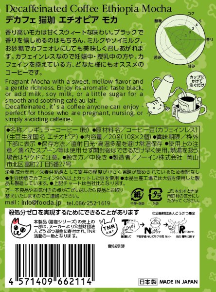 画像5: フローラル デカフェ猫珈 エチオピア ドリップバッグ2ヶ入 (5)