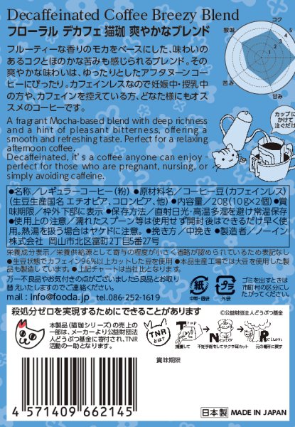 画像5: フローラル デカフェ猫珈 爽やかなブレンド ドリップバッグ2ヶ入 (5)