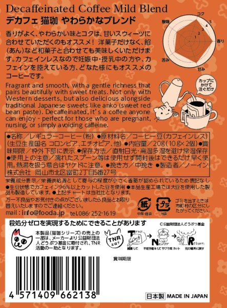 画像5: フローラル デカフェ猫珈 やわらかなブレンド ドリップバッグ2ヶ入 (5)