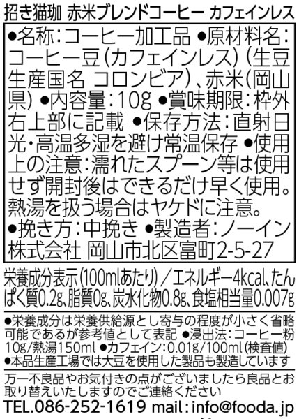 画像5: 招き猫珈　赤米ブレンドコーヒー　ドリップバッグ1ヶ入 (5)