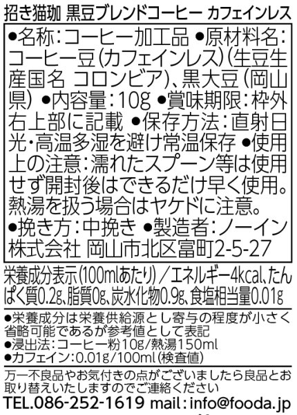 画像7: 招き猫珈　黒豆ブレンドコーヒー　ドリップバッグ1ヶ入 (7)