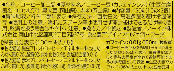 画像7: 招き猫珈　黒豆&赤米ブレンドコーヒー　カフェインレス (7)