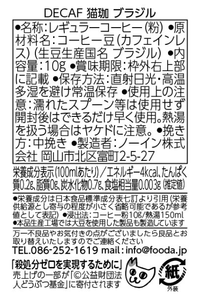 画像5: 猫珈　ハチワレ（ブラジル）ドリップバッグ1ヶ入 (5)