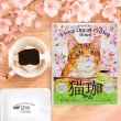 画像1: 【春限定】さくら フローラル デカフェ 猫珈　ブラジル 2ヶ入 (1)