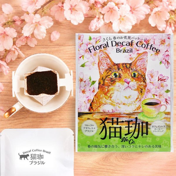 画像1: 【春限定】さくら フローラル デカフェ 猫珈　ブラジル 2ヶ入 (1)