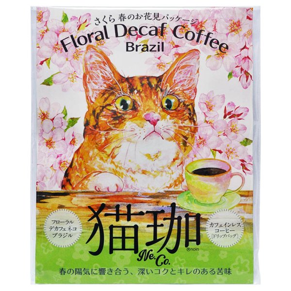 画像2: 【春限定】さくら フローラル デカフェ 猫珈　ブラジル 2ヶ入 (2)