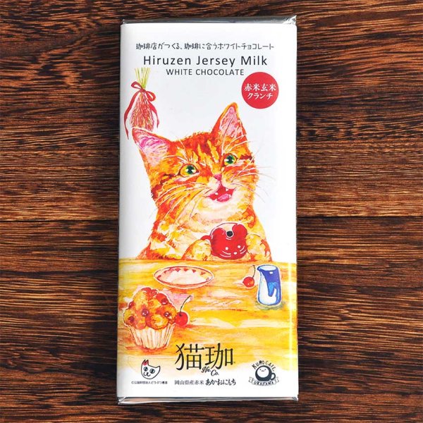 画像1: 猫珈ホワイトチョコレート　赤米玄米クランチ (1)