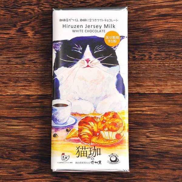 画像1: 猫珈ホワイトチョコレート　黒豆粗挽きな粉 (1)
