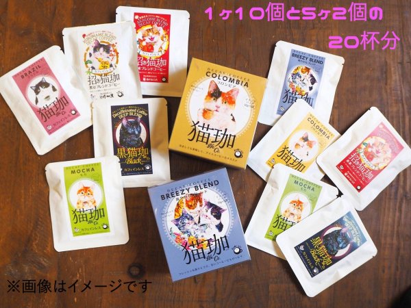 画像1: 【ワケあり】お買い得！猫珈ドリップバッグセット（20杯分） (1)