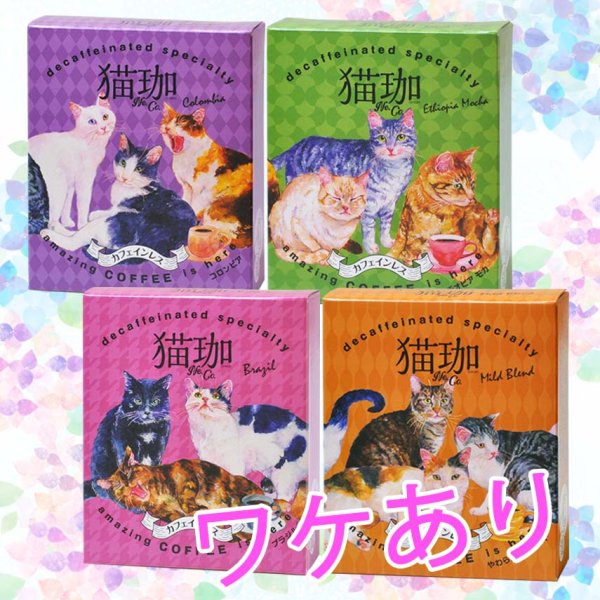 画像1: 【ワケあり】お買い得！猫珈2ヶ入4種セット (1)