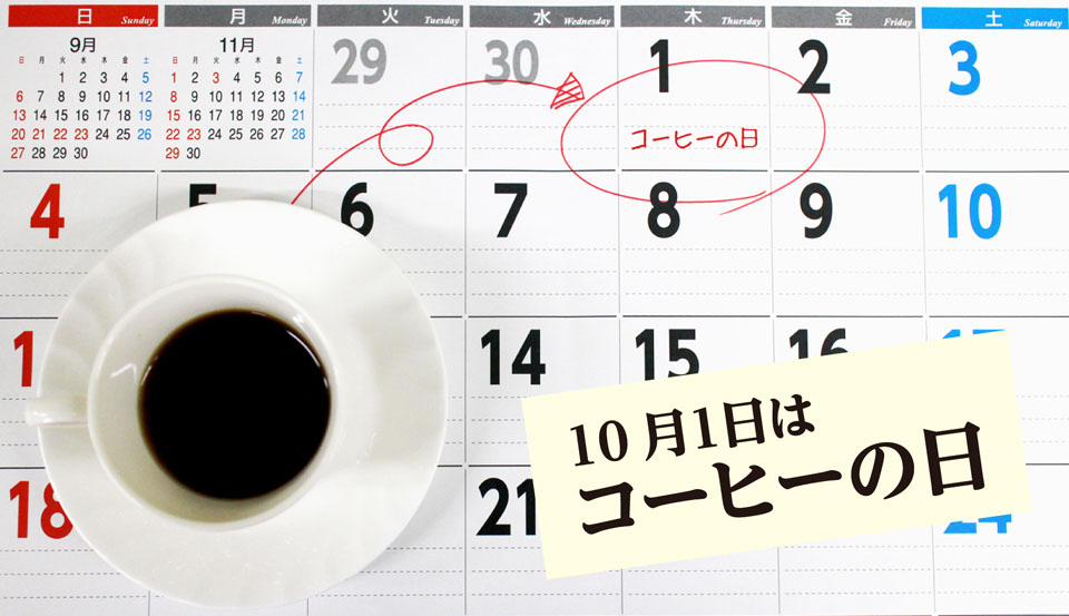 10月1日は珈琲の日