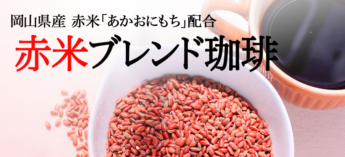 KUROCAFEオリジナル人気商品　赤米ブレンド珈琲とは…？
