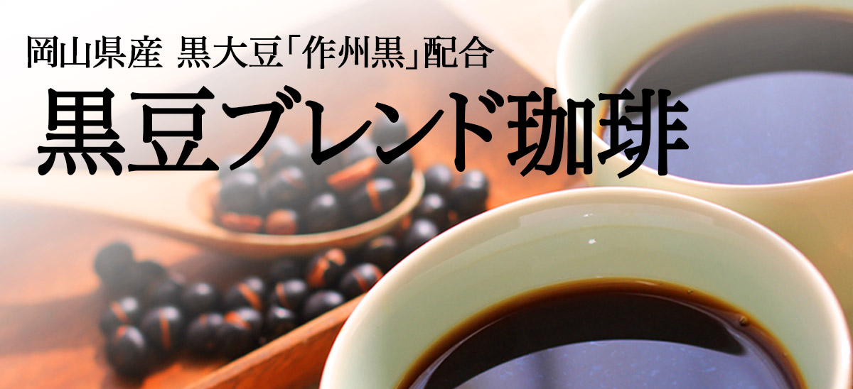 KUROCAFEオリジナル人気商品　黒豆ブレンド珈琲とは・・・？