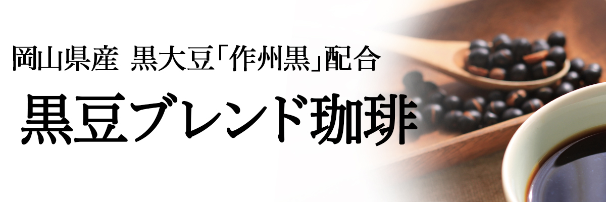 黒豆ブレンド珈琲とは・・・？