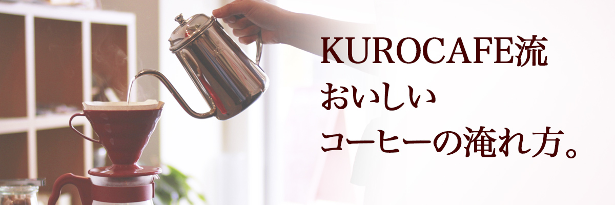 KUROCAFE流！美味しいコーヒーの淹れ方