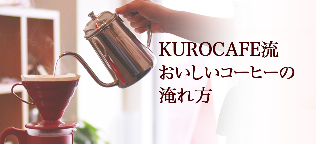 KUROCAFE流！美味しいコーヒーの淹れ方