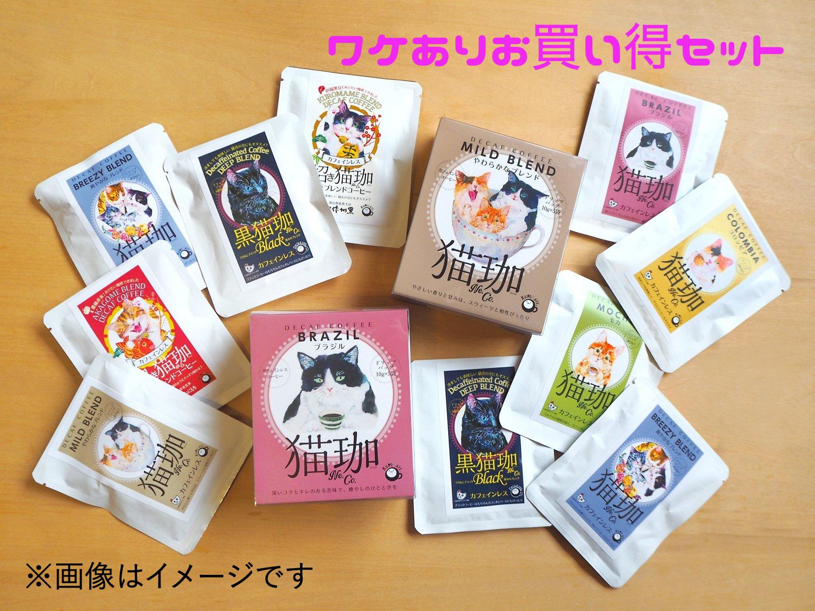 【ワケあり】お買い得！猫珈ドリップバッグセット（20杯分）