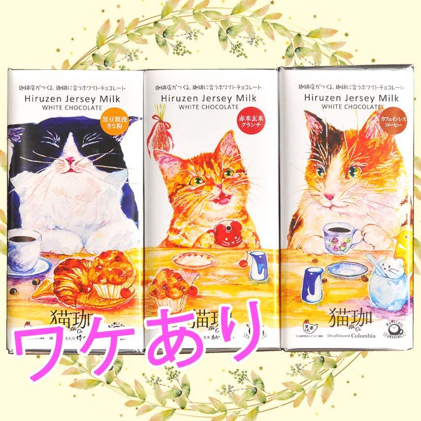 【ワケあり】お買い得！猫珈チョコ3種セット